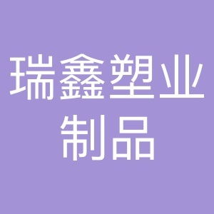 瑞鑫塑业制品
