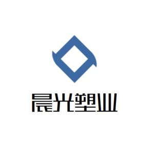 泰州市晨光塑业